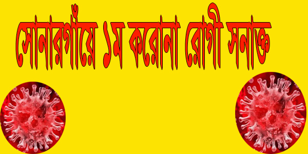 সোনারগাঁয়ে