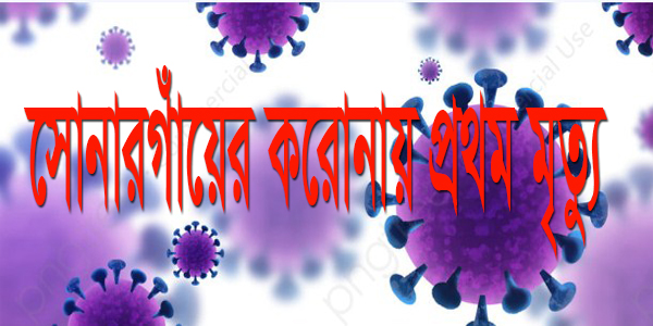 সোনারগাঁয়ের