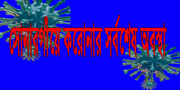 সোনারগাঁয়ে