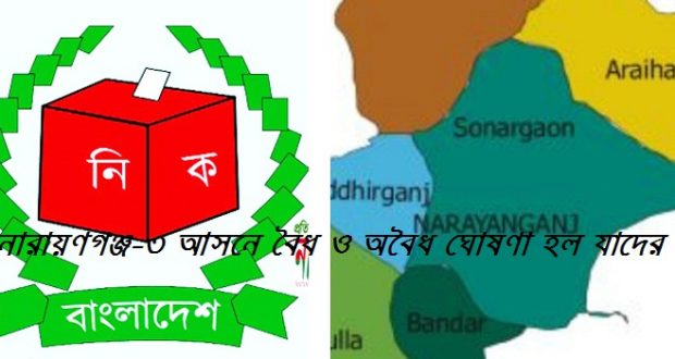 নারায়ণগঞ্জ-৩