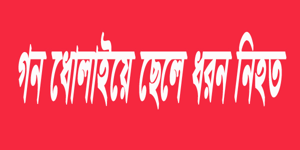 গনপিটুনিতে