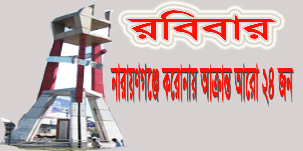 ২৪ জন করোনায়