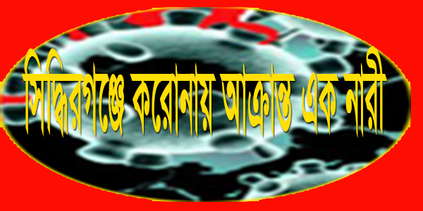 সিদ্ধিরগঞ্জে করোনায়