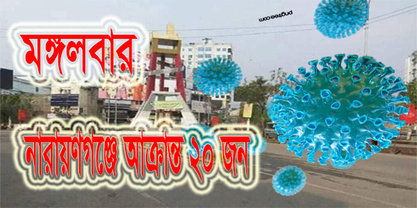 নারায়ণগঞ্জে নতুন করে