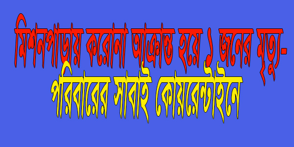 মিশনপাড়ায় করোনা