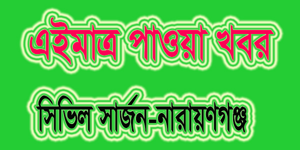 নারায়ণগঞ্জ সিভিল সার্জন