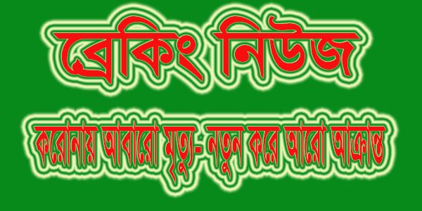 করোনায়