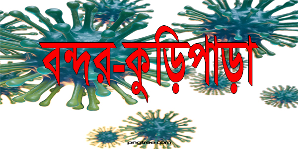 বন্দরের কুড়িপাড়া