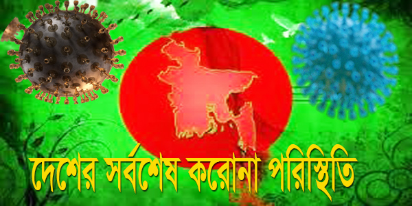 সর্বশেষ করোনা পরিস্থিতি