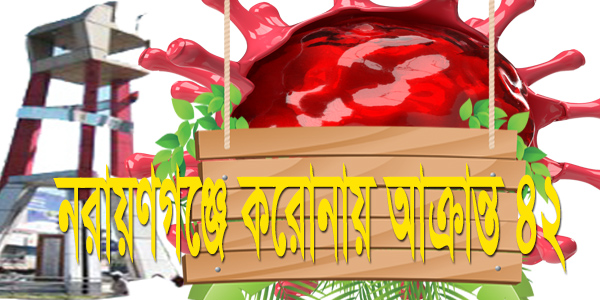 নারায়ণগঞ্জে গত ২৪