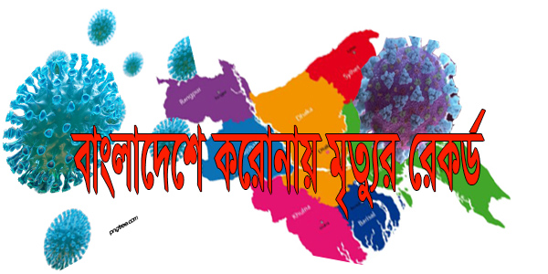 মৃত্যুর রেকর্ড