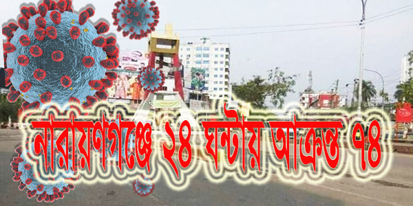 নারায়ণগঞ্জে ২৪ ঘন্টায়