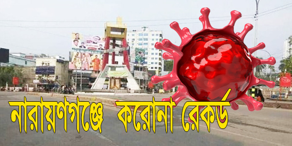 নারায়ণগঞ্জে করোনা রেকর্ড