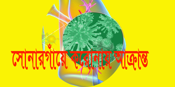 সোনারগাঁ