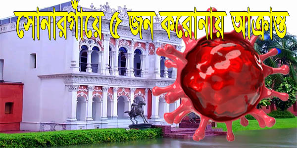 সোনারগাঁয়ে আরও ৫