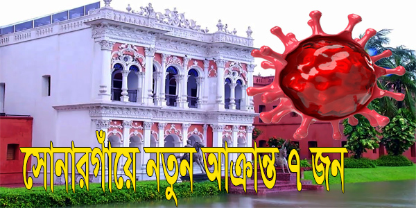 সোনারগাঁয়ে নতুন