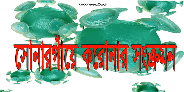 করোনার সংক্রমন