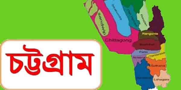 চট্রগ্রামে