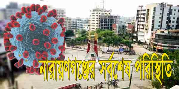 নারায়ণগঞ্জে করোনায় আক্রান্ত