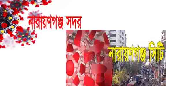 নারায়ণগঞ্জ সিটি ও সদর উপজেলায়