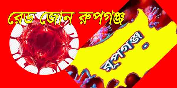 করোনায় রেড জোন রুপগঞ্জ